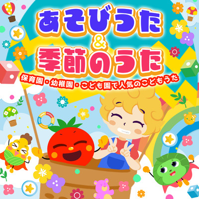 Play songs & seasonal songs ~Popular children's songs at nursery schools, kindergartens, and kindergartens~ Front Cover