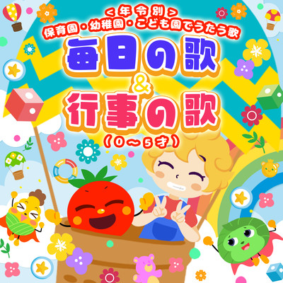 <By age> Songs sung at nursery schools, kindergartens, and kindergartens ~ Daily songs & event songs (0-5 years old) Front Cover
