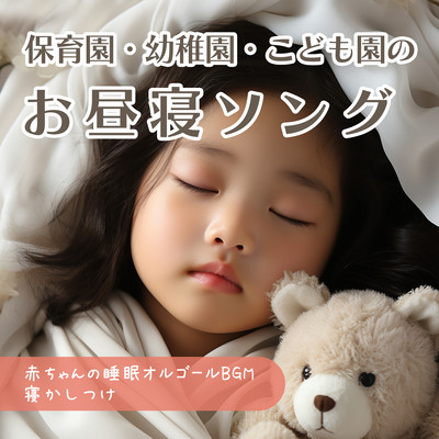 Nap song for nursery schools, kindergartens, and children's schools - baby sleep music box BGM, putting to bed Front Cover