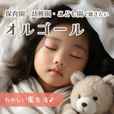 <Enjoyable Kindergarten Life> Music boxes you'll want to listen to in nursery schools, kindergartens, and kindergartens Front Cover