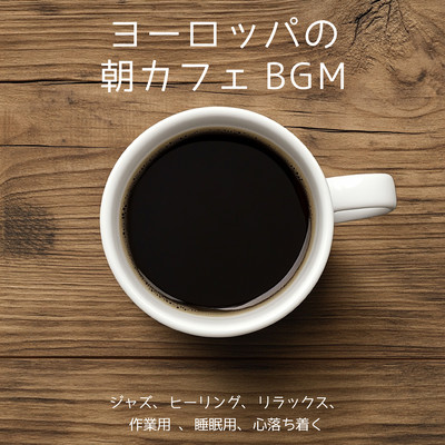 European Morning Café BGM: Jazz, Healing, Relaxation, Work, Sleep, Relaxation, Calming Front Cover