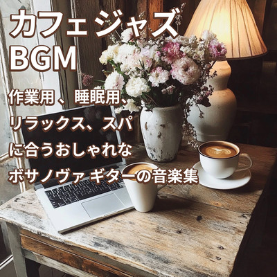 カフェジャズBGM 作業用 、睡眠用、リラックス、スパ に合うおしゃれな ボサノヴァ ギターの音楽集のジャケット写真