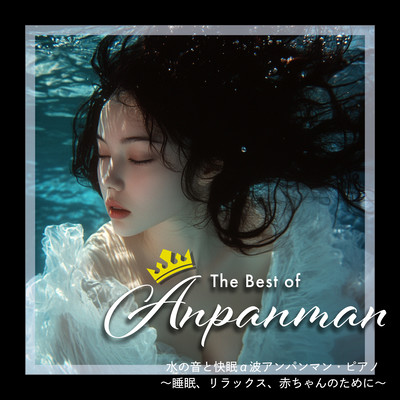The Best of Anpanman Sound of Water and Pleasant Sleep Alpha Wave Anpanman Piano - for sleep, relaxation and baby Front Cover