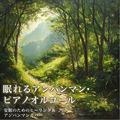 Sleeping Anpanman, Piano Music Box, Healing & Anpanman cover for restful sleep Front Cover