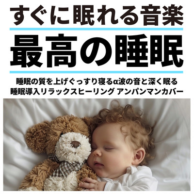 Music to help you fall asleep quickly Best Sleep with alpha wave sound to improve the quality of sleep and sleep soundly Deep Sleep Sleep Inducing Relaxing Healing Anpanman Cover Front Cover