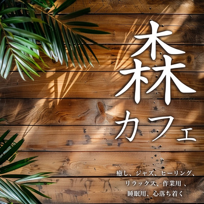 Forest Café: Healing, Jazz, Healing, Relaxation, Work, Sleep, Relaxation, Calming Front Cover