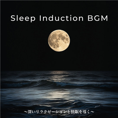 Sleep Induction BGM Guiding Deep Relaxation and Peaceful Sleep Front Cover