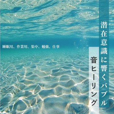Bubble Sound Healing Resonating with the Subconscious: Sleep, Work, Focus, Study, Work Front Cover