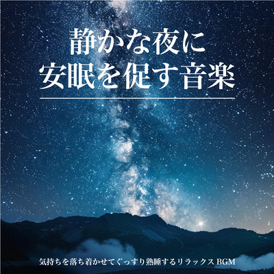 Music for a Quiet Night to Promote Deep Sleep: Relaxing BGM for Calm and Restful Sleep Front Cover