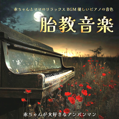 Prenatal care music Baby's favorite Anpanman - Relaxing background music for baby and mommy Gentle piano tone Front Cover