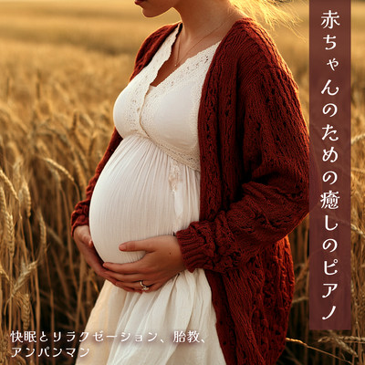 Soothing piano for babies . Comfortable sleep and relaxation, prenatal care, Anpanman Front Cover