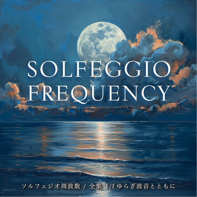 SOLFEGGIO FREQUENCY / Complete Collection with 1/f Fluctuation Wave Sounds Front Cover
