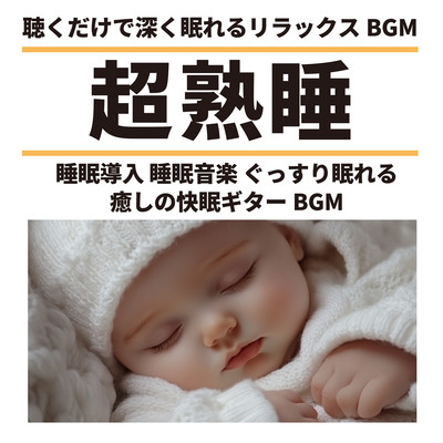 Deep Sleep: Relaxing BGM for Deep Sleep, Sleep Induction, and Sleep Music, Soothing Guitar BGM for a Restful Night Front Cover