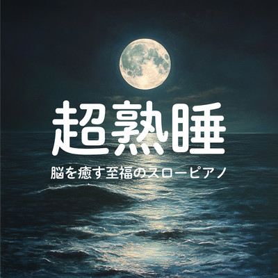 Deep Sleep: Blissful Slow Piano to Heal the Brain Front Cover