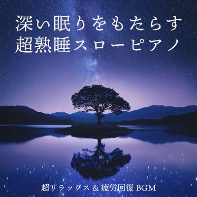 Deep Sleep Slow Piano for Deep Rest: Ultimate Relaxation & Recovery BGM Front Cover