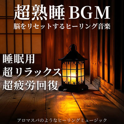 Deep Sleep BGM: Healing Music to Reset the Brain, Ultimate Relaxation and Recovery, Healing Music Like an Aroma Spa Front Cover