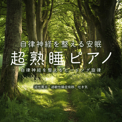 Deep Sleep Piano to Regulate the Autonomic Nervous System: Healing Melodies for Gastritis, Irritable Bowel Syndrome, and Nausea Front Cover