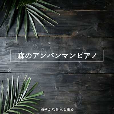 Anpanman Piano in the Forest Sleeping with Calm Tones Front Cover