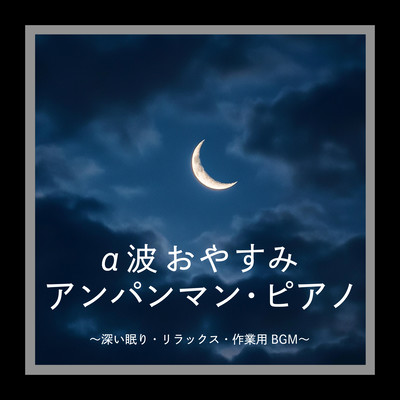 Alpha Wave Good Night Anpanman Piano - BGM for deep sleep, relaxation and work Front Cover