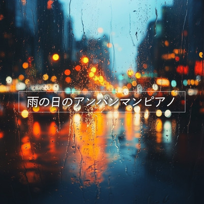 Anpanman Piano on a Rainy Day Front Cover