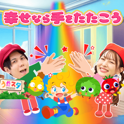 If you're happy, clap your hands / Tea play / NHK / E-tele / Mother to Issho ~Men and women/dance Hand play Nursery rhymes Children's songs~ Front Cover