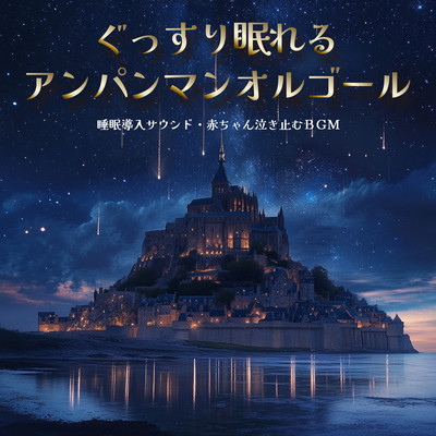 Anpanman music box for a good night's sleep, sleep-inducing sound, background music to stop baby crying Front Cover