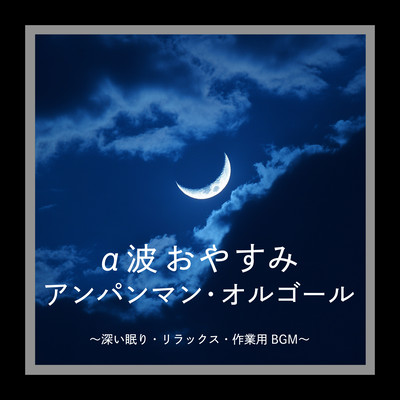 Alpha Wave Good Night Anpanman Music Box - BGM for deep sleep, relaxation and work Front Cover