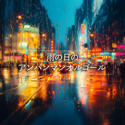 Anpanman Music Box on a Rainy Day Front Cover