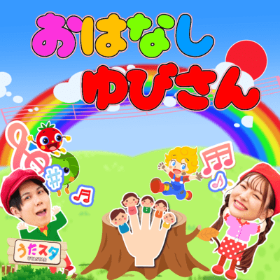 Story Yubi-san / Teasobi / NHK / E-Tele / Okaasan to Issho ~Men and women, dance, hand play, nursery rhymes, children's songs~ Front Cover