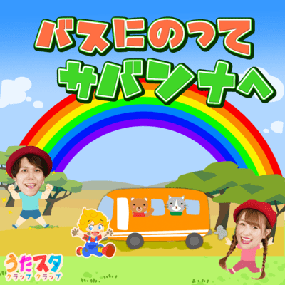 Teasobi medley Riding the bus to the savannah / NHK / E-Tele / Okaasan to Issho / Popular song medley ~Men and women, dance, hand play, nursery rhymes, children's songs~ Front Cover