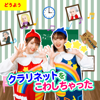 I broke my clarinet (nursery rhyme) Front Cover