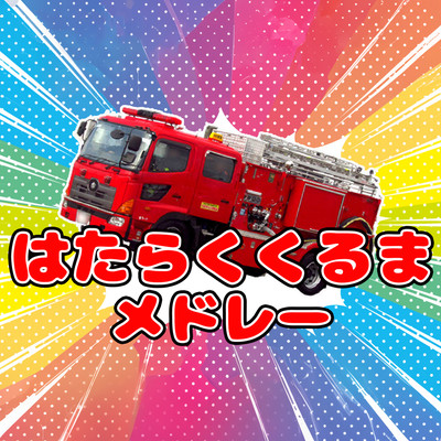 Very popular vehicle medley Working cars/Jukees Kojichu! ~Covered by Utastar~ Front Cover