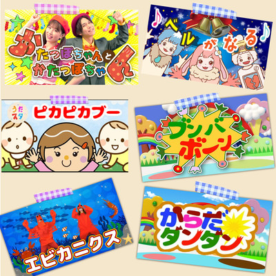 A medley of popular songs from NHK E-TV's "Okaasan to Issho" Very popular at nursery schools and kindergartens! Front Cover