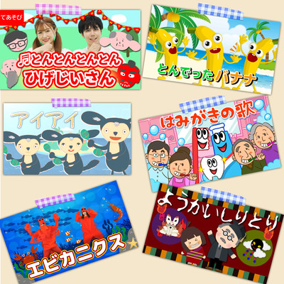 定番♫童謡人気曲メドレー / ~Covered by うたスタ~ Japanese Children's Song, Nursery Rhymes & Finger Playsのジャケット写真