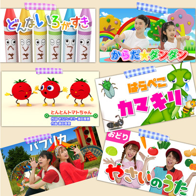 最新! 人気曲メドレー / はらぺこ / どんないろがすき / とんとんトマトちゃん ~Covered by うたスタ~ Japanese Children's Song, Nursery Rhymesのジャケット写真