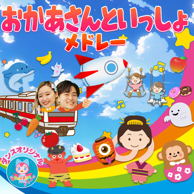 Tonton Tomato-chan NHK/E TV "Okaasan to Issho" Popular song medley that babies will enjoy ~ Dance, hand play, nursery rhymes, children's songs ~ Odorippi's room Front Cover
