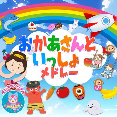 Vegetable song NHK/E TV "Okaasan to Issho" Popular song medley that babies will enjoy ~ Dance, play with hands, nursery rhymes, children's songs ~ Odorippi's room Front Cover