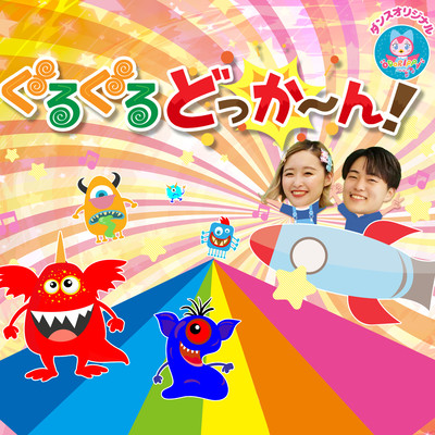 Guruguru Dokkan! NHK/E Tele "Inai Inai Baa!" Popular song medley ~Dance, hand play, nursery rhymes, children's songs~ Front Cover