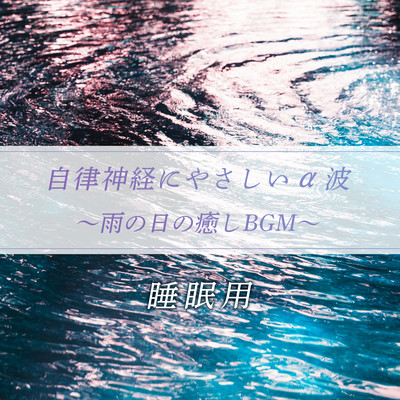 Alpha waves gentle to the autonomic nervous system -Healing BGM on a rainy day - For sleep Front Cover