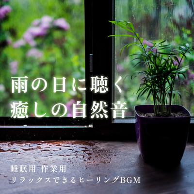 Healing nature sounds to listen to on a rainy day For sleep For work Relaxing healing BGM Front Cover