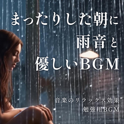 Rain sound and gentle background music on a lazy morning Relaxing effect of music BGM for study Front Cover