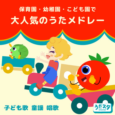 Song medley that is very popular in nursery schools, kindergartens, and kindergartens Children's songs Nursery rhymes Shinga Front Cover