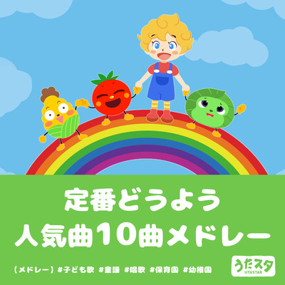 ~Medley~ 10 classic and popular songs medley #Children's songs #nursery rhymes #songs #nursery school #kindergarten Front Cover