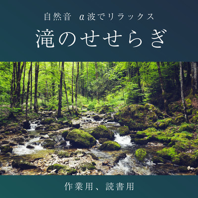 Nature sounds Relax with alpha waves - murmuring waterfall for working and reading Front Cover