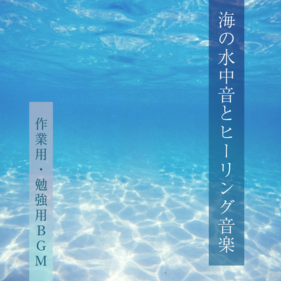 Underwater sounds of the sea and healing music - for work BGM for study Front Cover