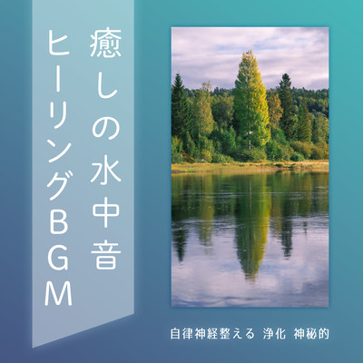 Healing Underwater Sound Healing BGM Autonomic Regulation Purification Mystical Front Cover