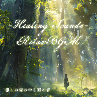 Healing Forest and Rain Sound -Healing Sounds- RelaxBGM Front Cover
