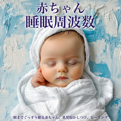 Baby Sleep Frequency: Deep Sleep for Babies Through the Night, Infant Sleep Aid, Healing Front Cover
