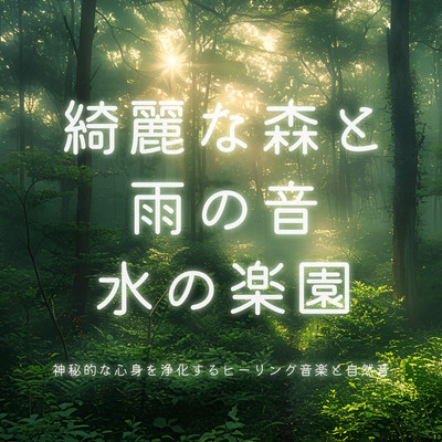 A paradise of clean forests, rain sounds, and water Mysterious healing music and nature sounds to purify body and soul Front Cover