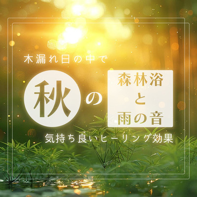 Autumn forest bathing and the sound of rain Healing ~ through the trees ~ pleasant healing effects Front Cover